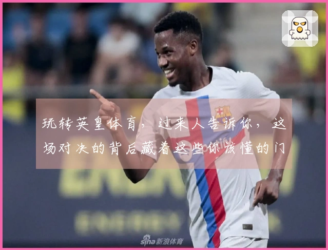 玩转英皇体育，过来人告诉你，这场对决的背后藏着这些你该懂的门道