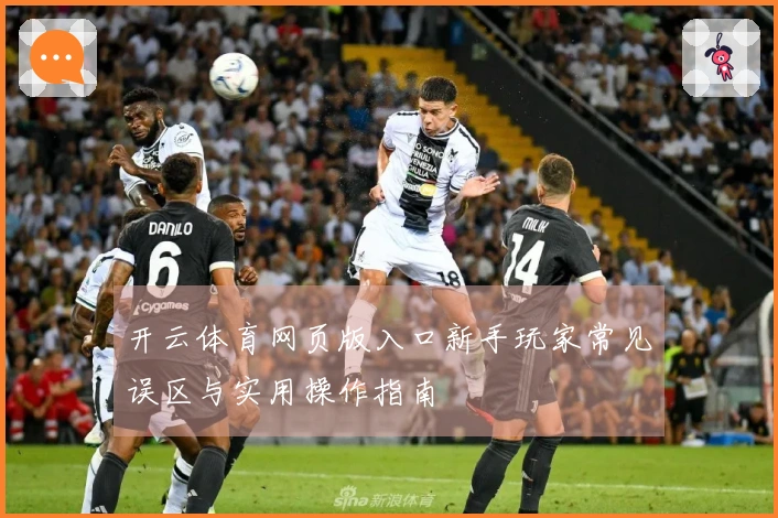 开云体育网页版入口新手玩家常见误区与实用操作指南