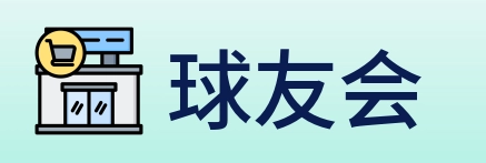 球友会 logo